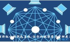 如何升级小狐钱包系统：