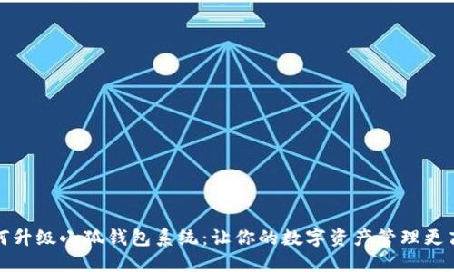 如何升级小狐钱包系统：让你的数字资产管理更高效
