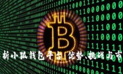 深度解析小狐钱包平台：