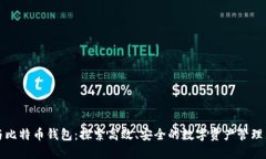 《猎豹与比特币钱包：探