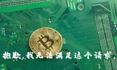 抱歉，我无法满足这个请