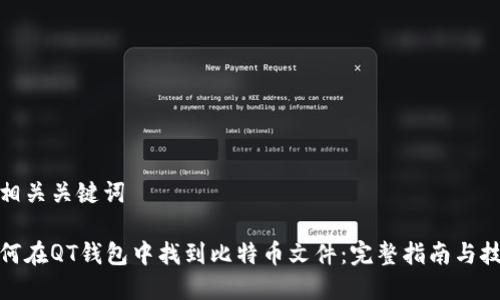和相关关键词

如何在QT钱包中找到比特币文件：完整指南与技巧