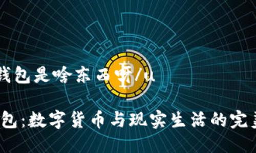 u小狐钱包是啥东西呀/u 

小狐钱包：数字货币与现实生活的完美结合?