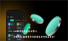 u小狐钱包是啥东西呀/u 小
