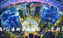 小狐钱包与FIL币的全面解