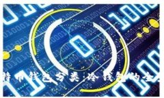 深入解析比特币钱包分类