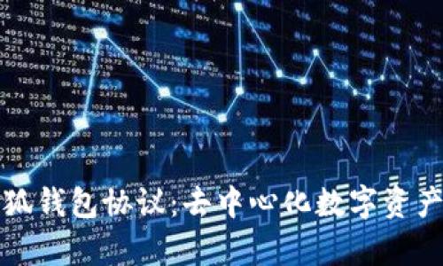 彻底解析小狐钱包协议：去中心化数字资产管理的未来