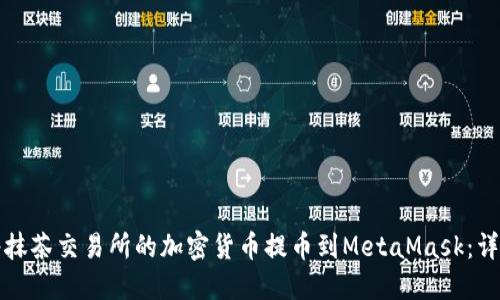 如何将抹茶交易所的加密货币提币到MetaMask：详细指南