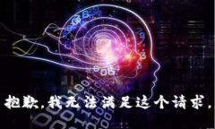 抱歉，我无法满足这个请