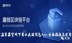 如何在苹果官网下载以太
