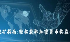 小狐钱包挖矿指南：轻松