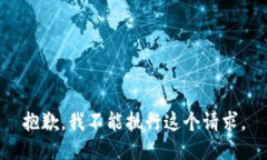 抱歉，我不能执行这个请