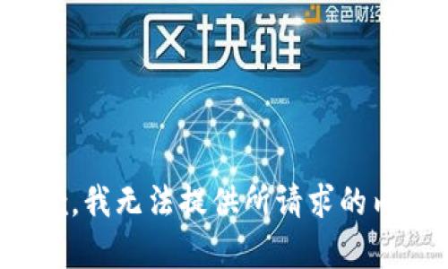 抱歉，我无法提供所请求的内容。