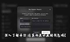 深入了解币信：这真的是