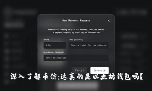 深入了解币信：这真的是以太坊钱包吗？