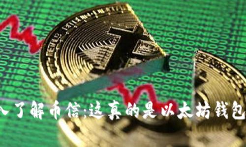 深入了解币信：这真的是以太坊钱包吗？