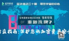 MetaMask防盗指南：保护您的