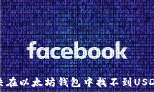   
如何解决在以太坊钱包中找不到USDT的问题