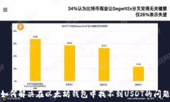   如何解决在以太坊钱包中