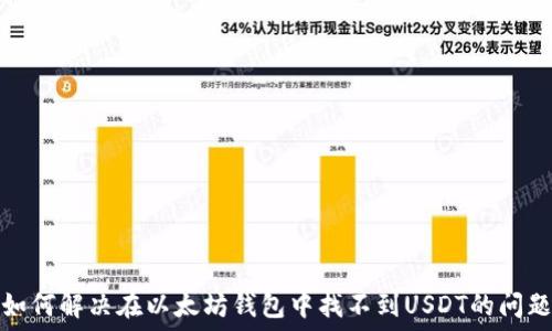   
如何解决在以太坊钱包中找不到USDT的问题