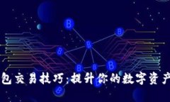 区块链钱包交易技巧：提