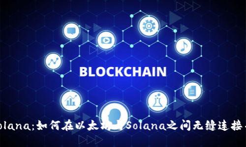 MetaMask与Solana：如何在以太坊与Solana之间无缝连接并进行资产管理