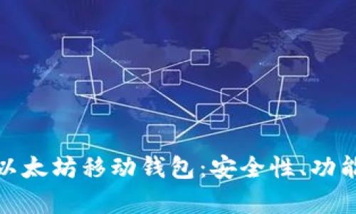 : 全方位解析以太坊移动钱包：安全性、功能性与使用技巧