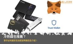 小狐钱包支持的币种全解