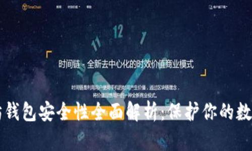 以太坊钱包安全性全面解析：保护你的数字资产