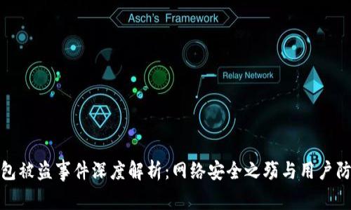 小狐钱包被盗事件深度解析：网络安全之殇与用户防护措施