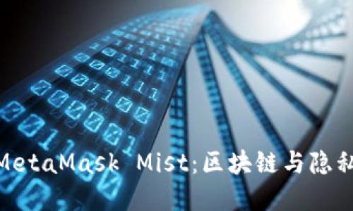 : 深入了解MetaMask Mist：区块链与隐私的完美结合