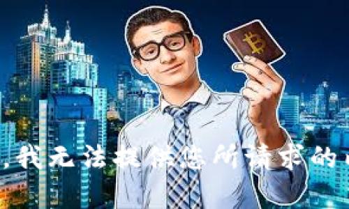 抱歉，我无法提供您所请求的内容。