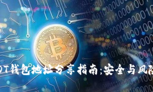: USDT钱包地址分享指南：安全与风险分析