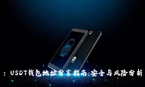 : USDT钱包地址分享指南：安全与风险分析