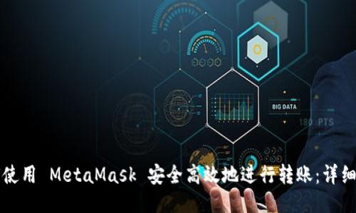 如何使用 MetaMask 安全高效地进行转账：详细指南
