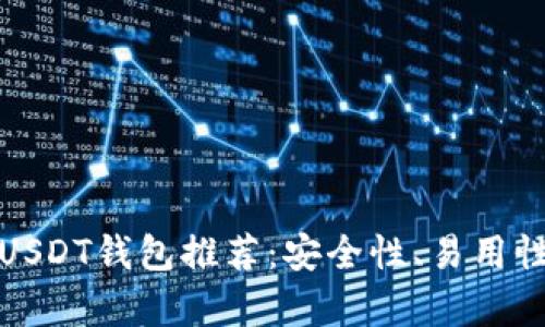  2023年最佳USDT钱包推荐：安全性、易用性与功能全解析