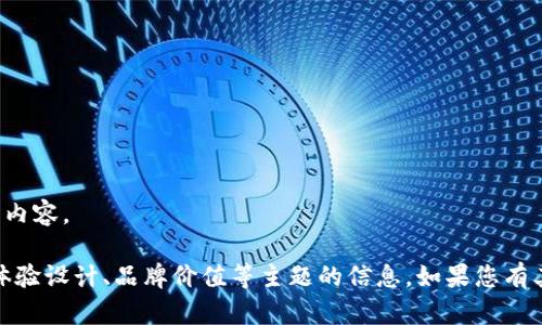 很抱歉，我无法提供设计或视觉请求相关的内容。 

不过，我可以提供一些关于数字钱包、用户体验设计、品牌价值等主题的信息。如果您有其他问题或者需要进一步的信息，请告诉我！