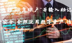    如何将数字货币安全方