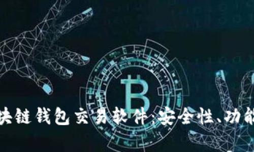 全面解析区块链钱包交易软件：安全性、功能与市场趋势