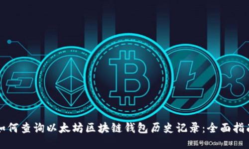 如何查询以太坊区块链钱包历史记录：全面指南