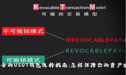 最安全的USDT钱包选择指南：怎样保障你的资产安全？