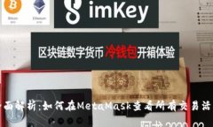 全面解析：如何在MetaMas