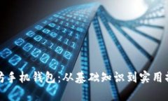 全面解析以太坊手机钱包