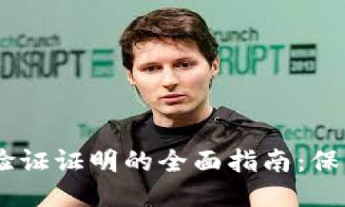 USDT钱包身份验证证明的全面指南：保障安全与合规性