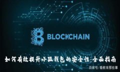 如何有效提升小狐钱包的