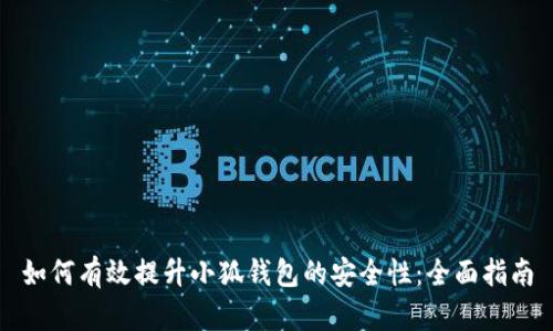 如何有效提升小狐钱包的安全性：全面指南