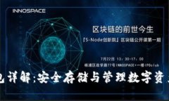 比特币冷钱包详解：安全