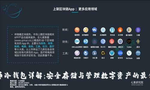 比特币冷钱包详解：安全存储与管理数字资产的最佳实践
