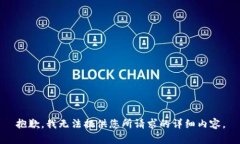 抱歉，我无法提供您所请
