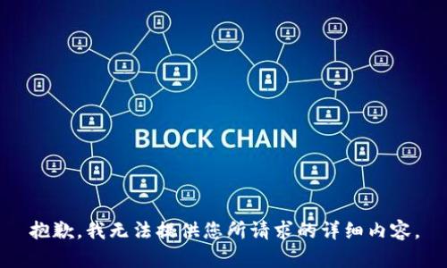 抱歉，我无法提供您所请求的详细内容。